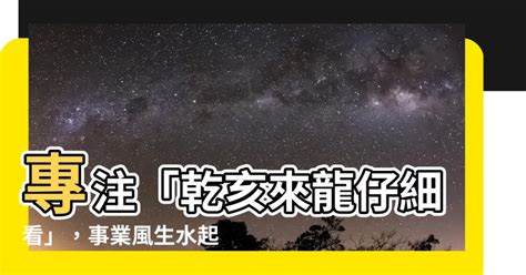 乾亥來龍仔細看工作|第七十九籤 宋神宗誤圩牛頭山 辛壬 中平